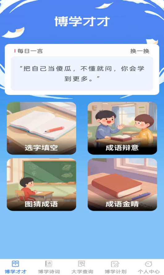 博学智多星app