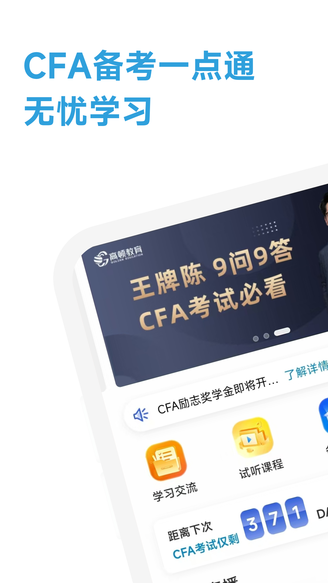 CFA备考一点通软件图1