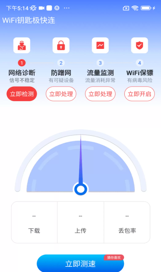 WiFi钥匙极快连软件图2