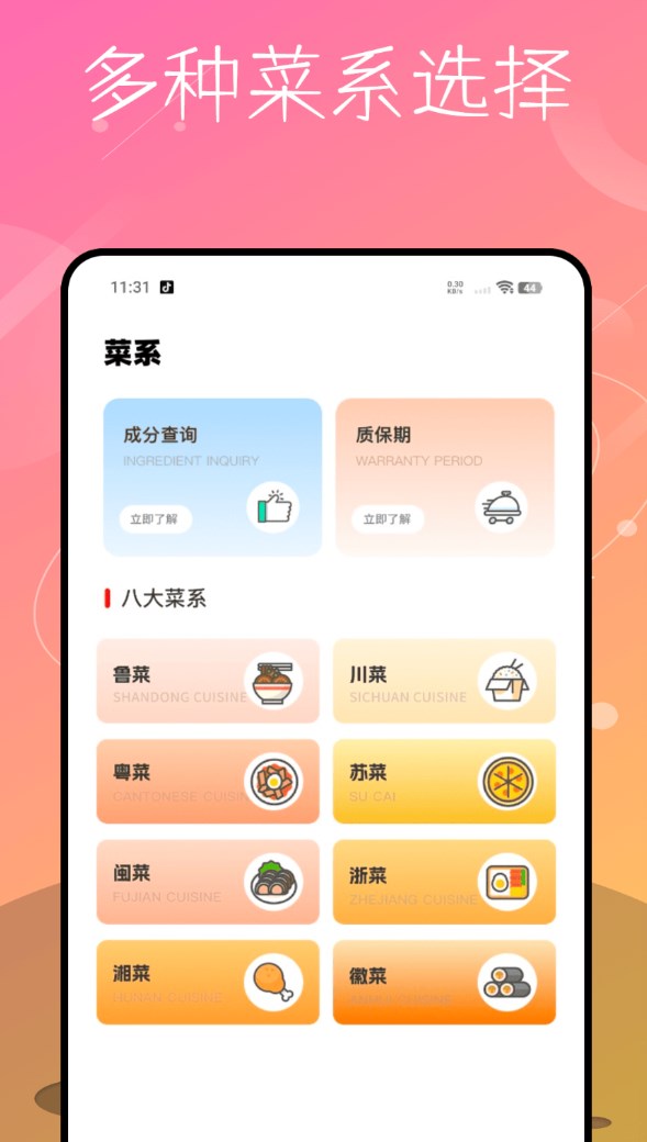 每日食谱软件图2