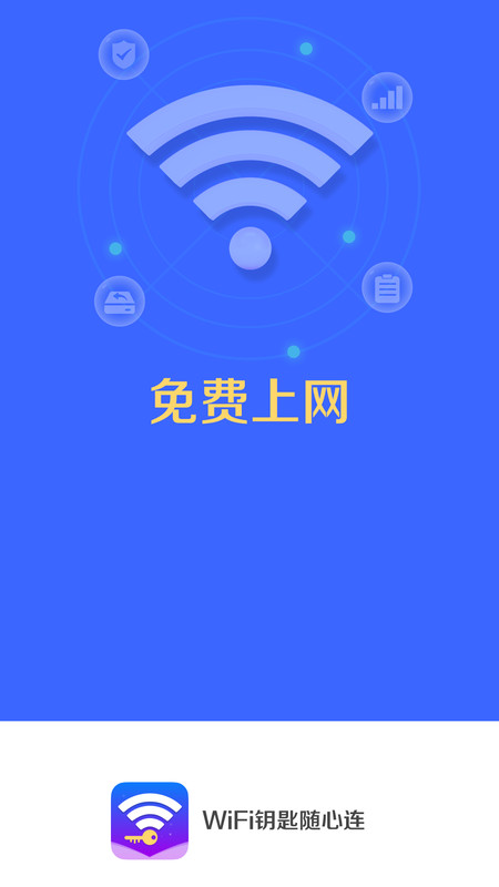 WiFi钥匙随心连手机版图2