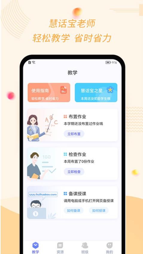 慧话宝老师app图1