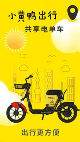 小黄鸭出行app图1