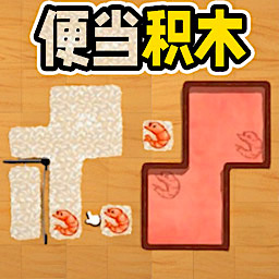 便当积木游戏图标