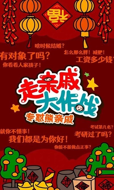 走亲戚大作战游戏图2