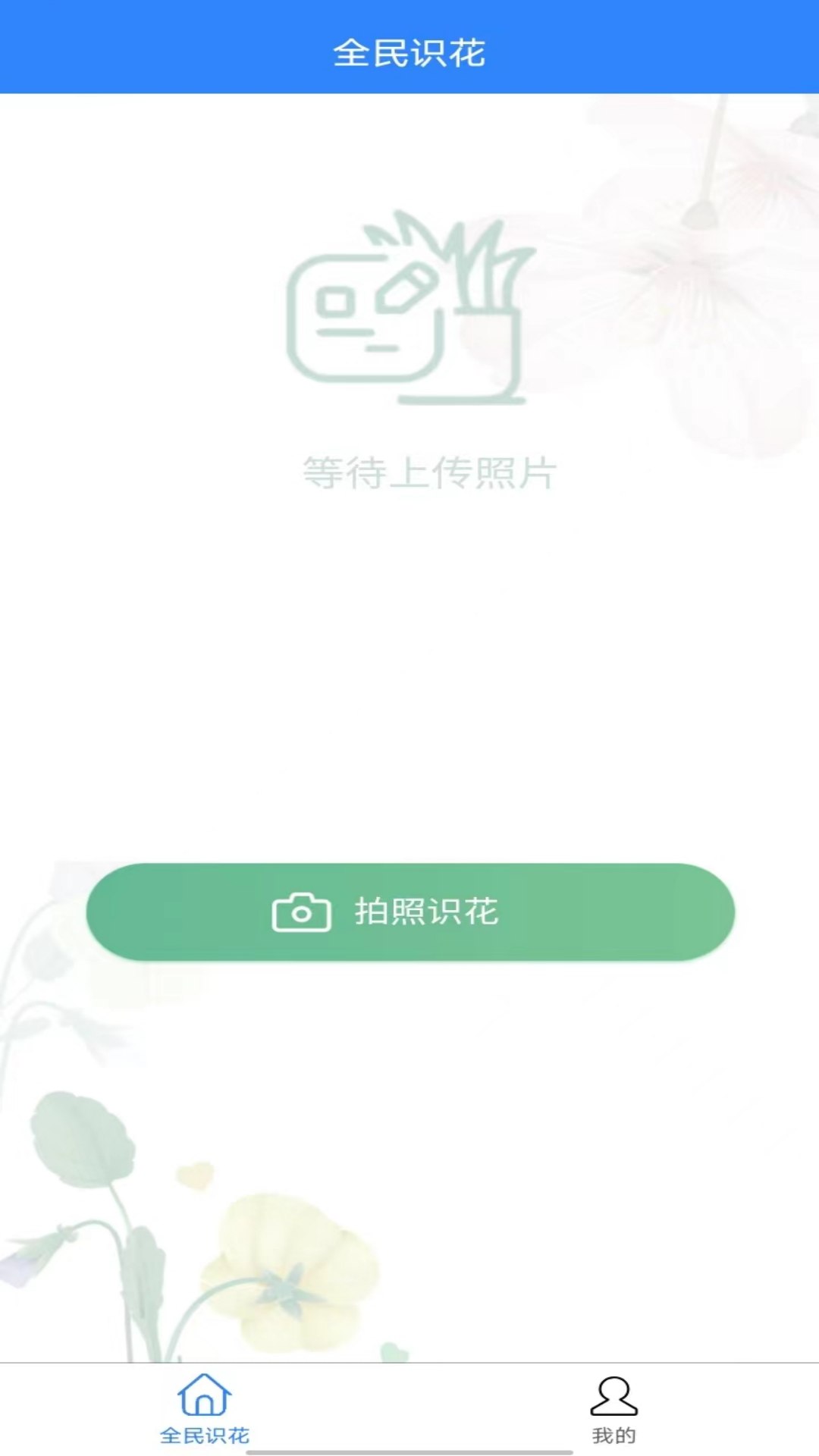 全民识花app
