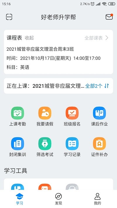 好老师升学帮app图1