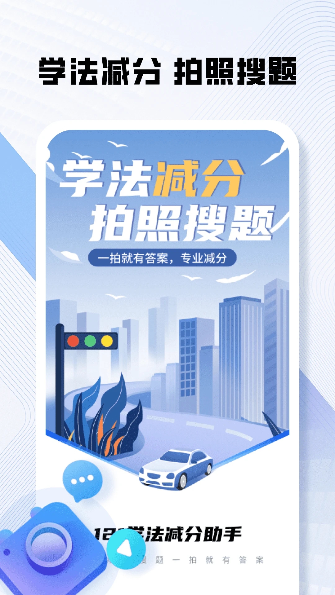 121学法减分助手app