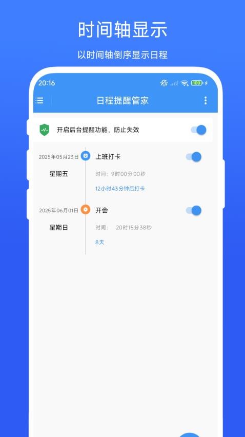 日程提醒管家安卓版