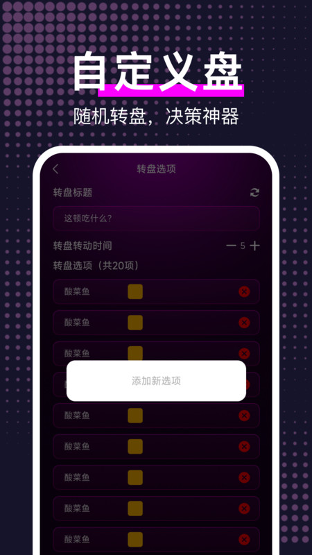 大转盘帮我选软件图4