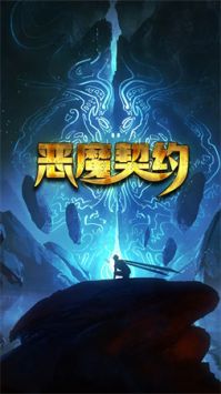 恶魔契约游戏