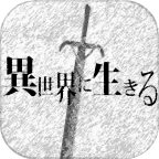 活在异世界官方版图标