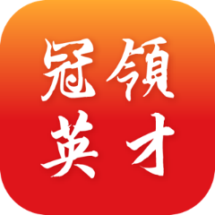 冠领英才官网版图标