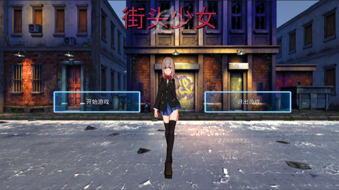 街头少女游戏图3