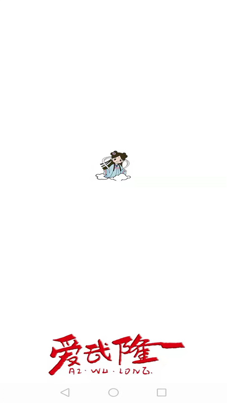 爱武隆客户端官网版图2