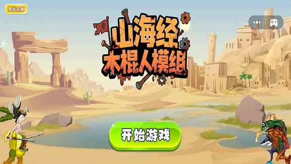 山海经木棍人模组手机版图3