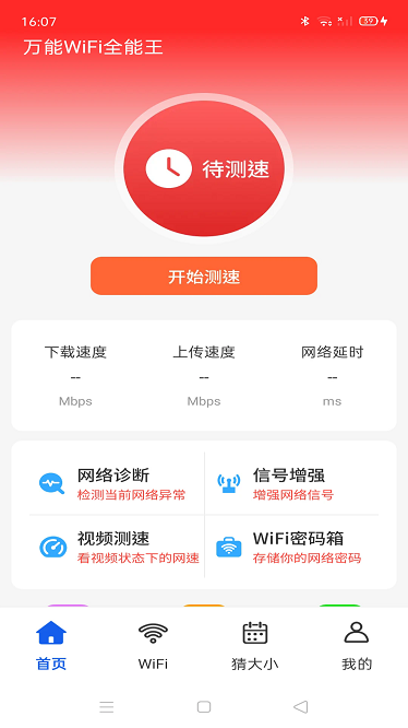 万能wiFi全能王app