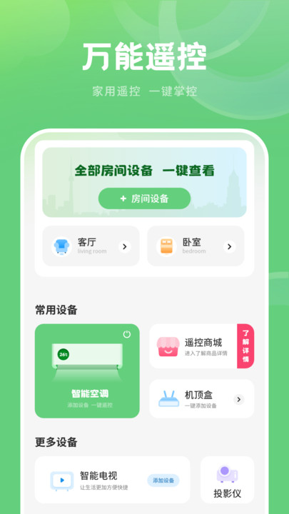 智能遥控免费手机版图2