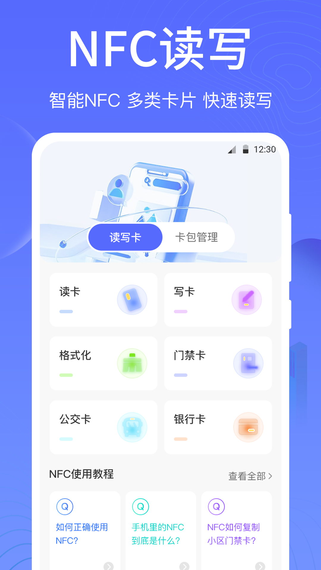 一卡通NFC软件