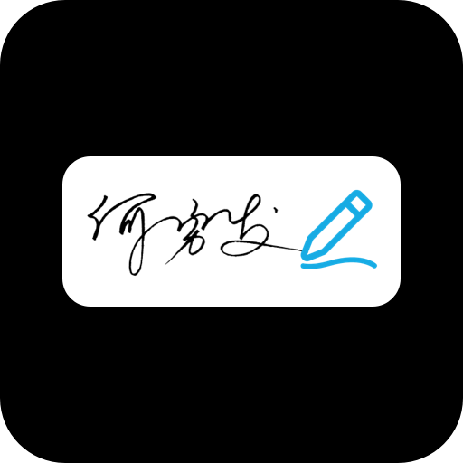 手写签名助手app图标