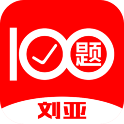 刘亚百题app图标