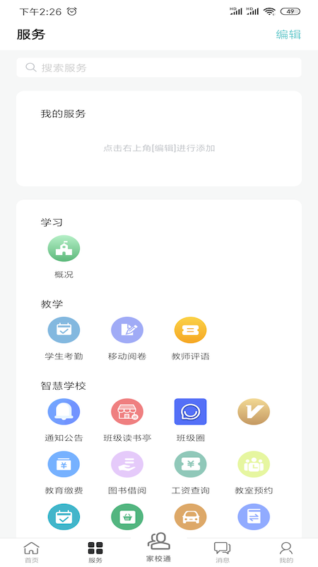 移动校园app图2
