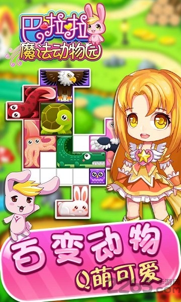 巴啦啦魔法动物园游戏