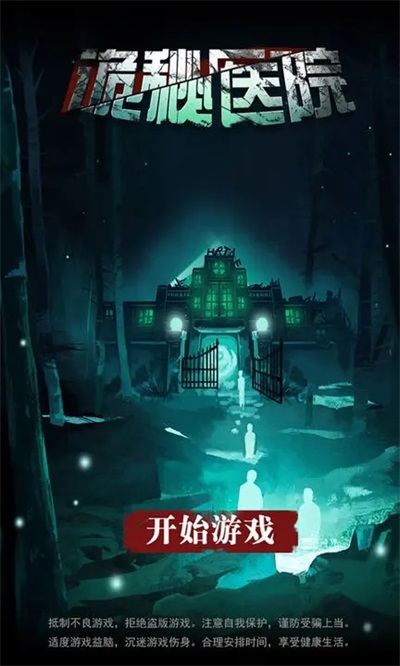 诡秘医院游戏