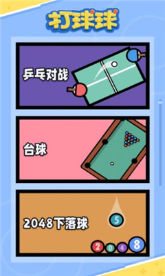 打球球手机版图3