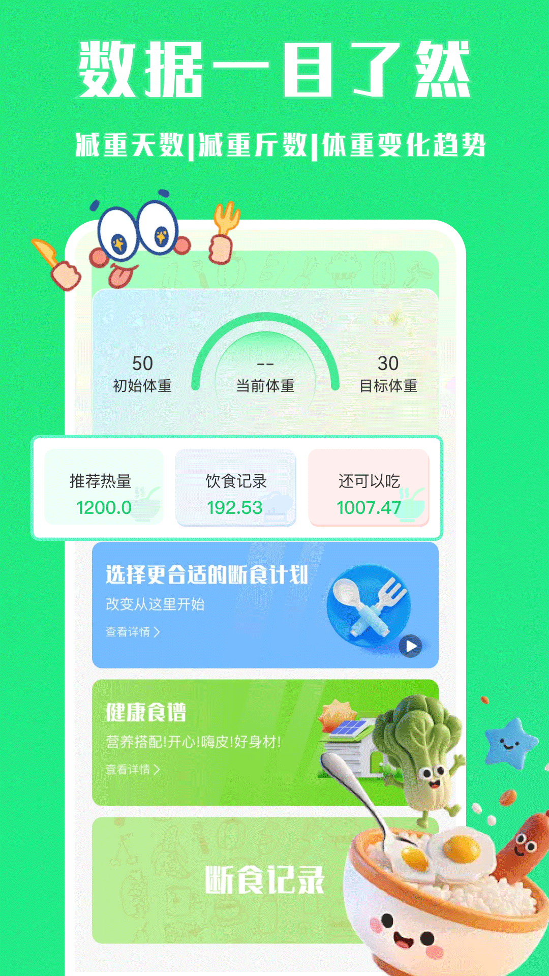 每天轻断食软件图5