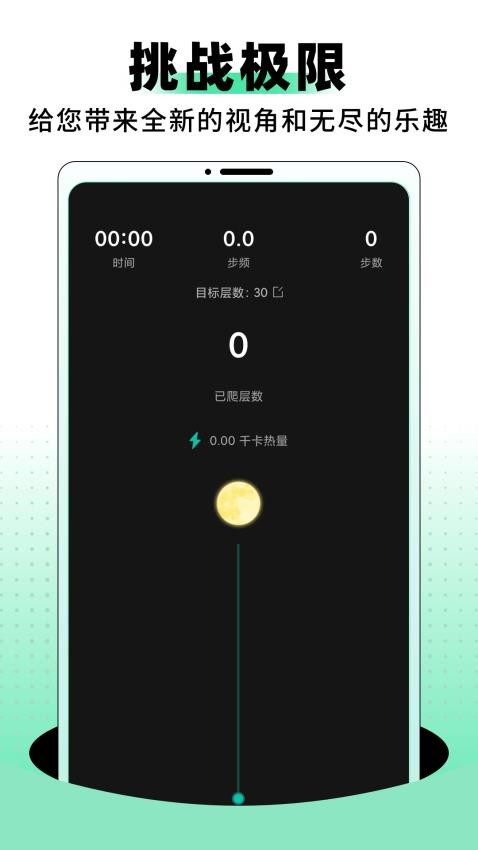 登月爬楼APP图2