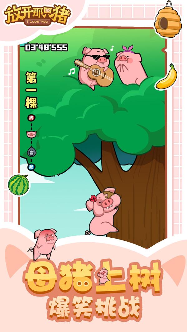 放开那只猪游戏图3