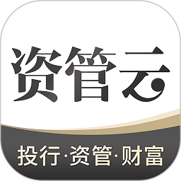 资管云app图标