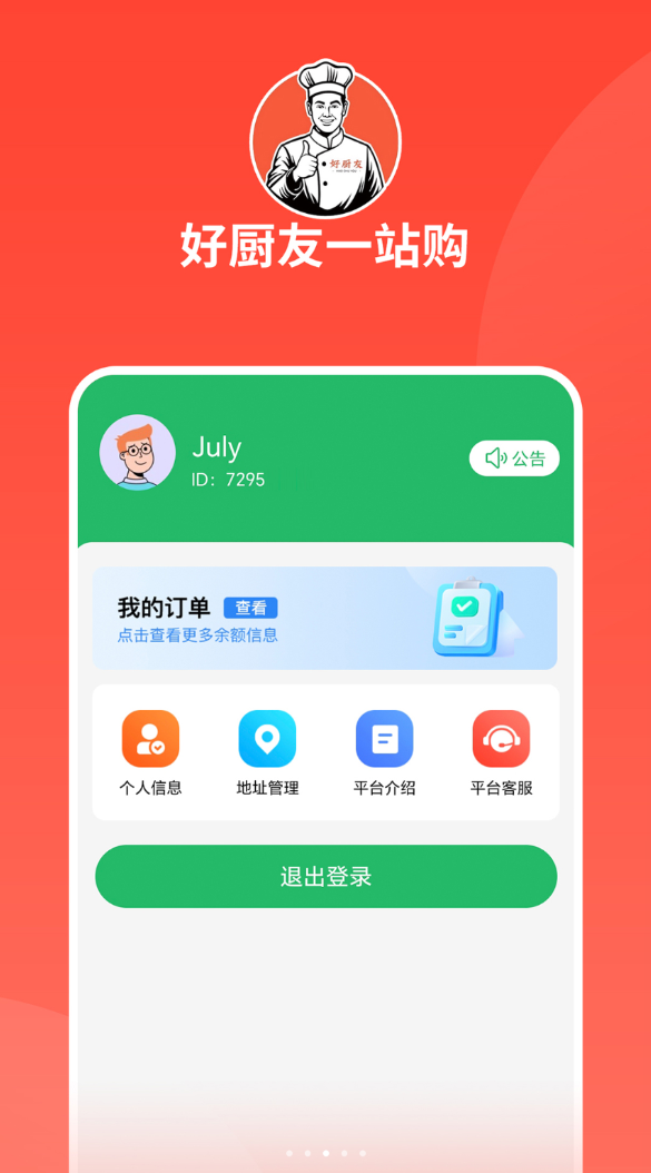 好厨友一站购平台app图3