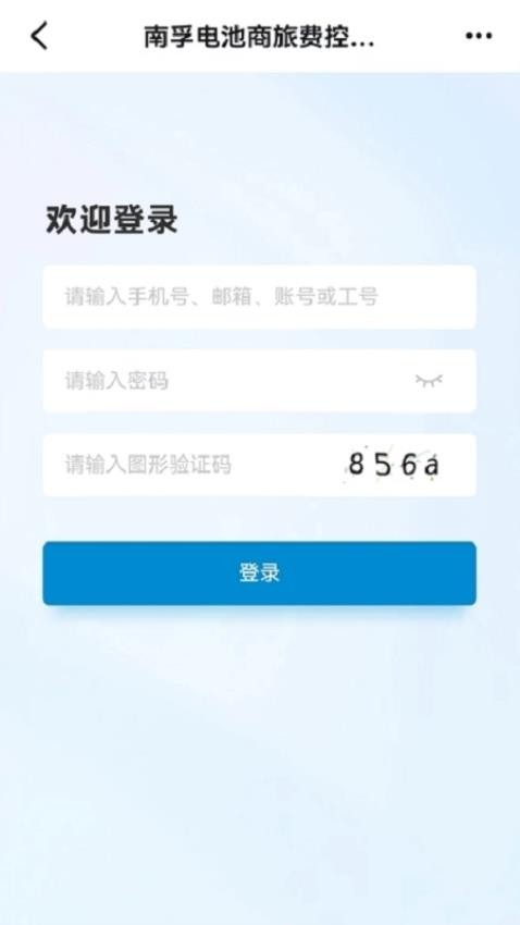 南孚商旅app