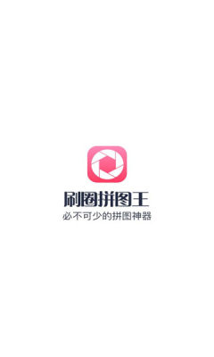 刷圈拼图王手机版图1