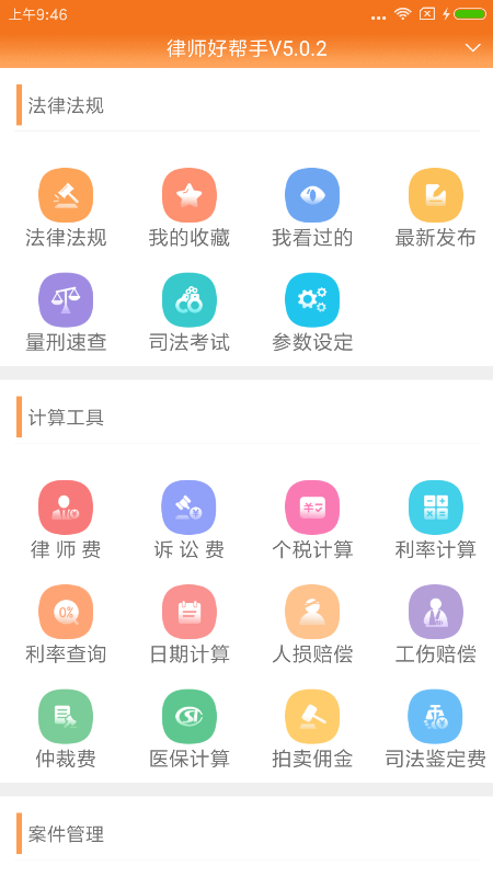 律师好帮手app图4