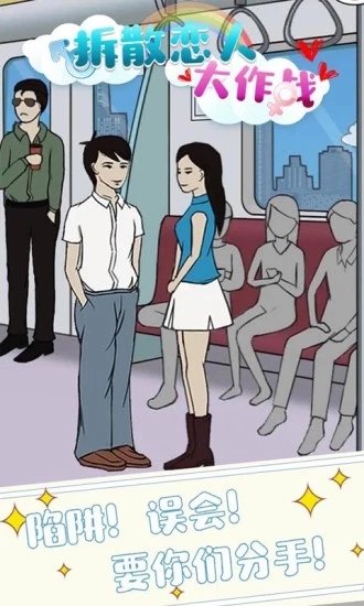 拆散恋人大作战游戏图3