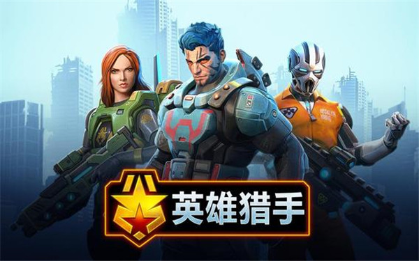 英雄猎手图3