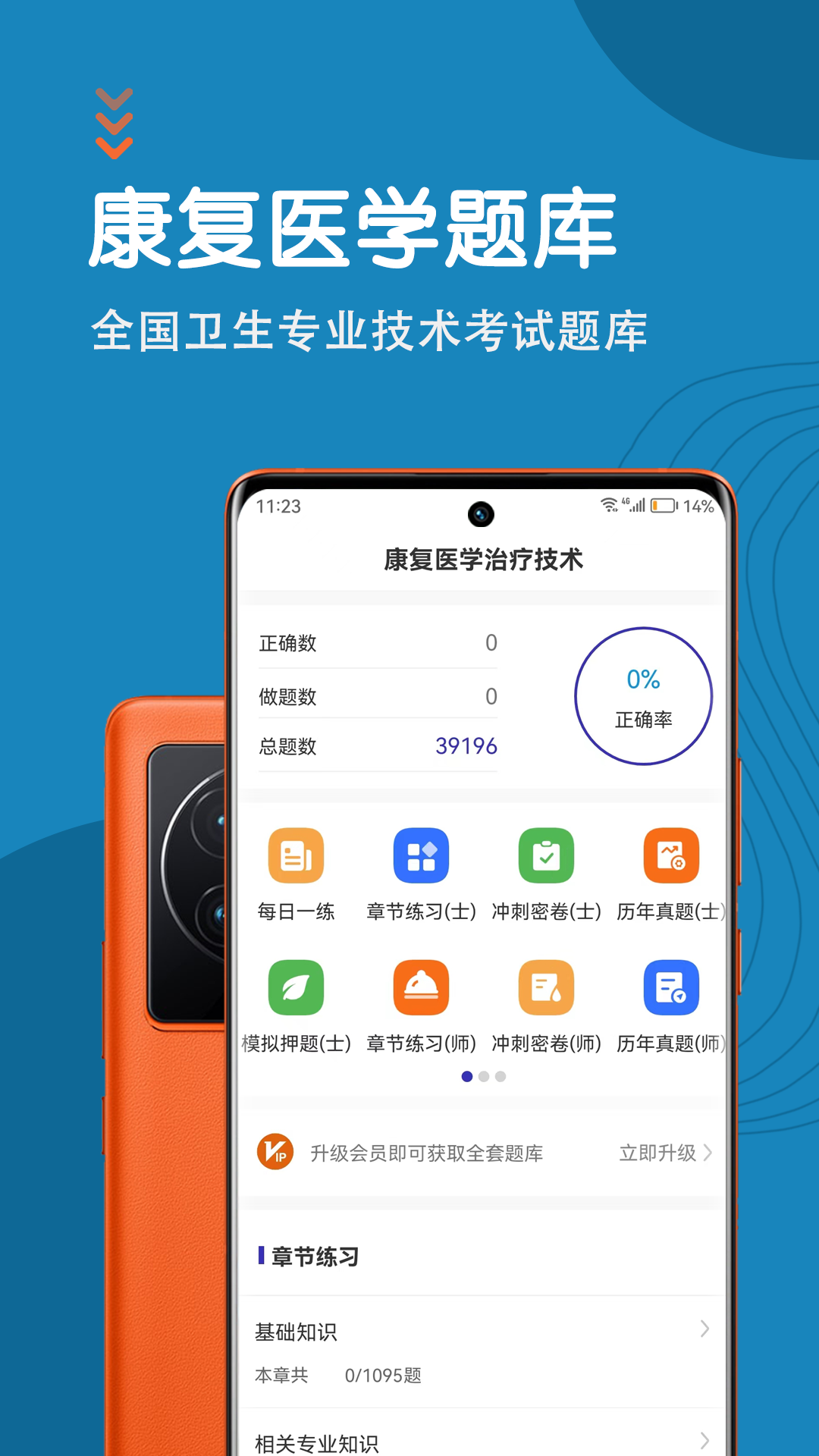 康复医学治疗技术智题库手机版