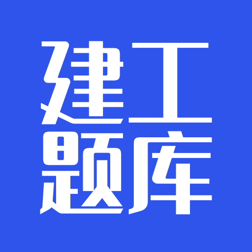 建工题库软件图标