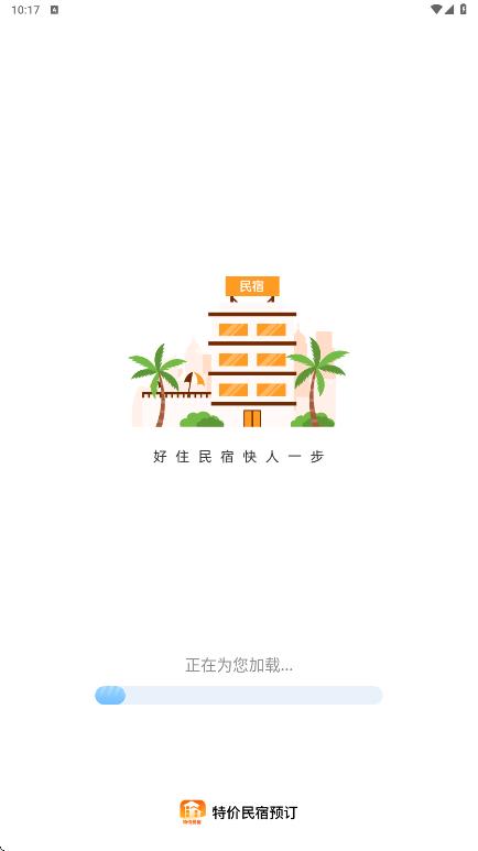 特价民宿预订手机版