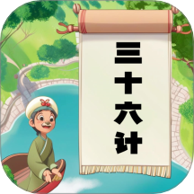 听故事学三十六计软件图标