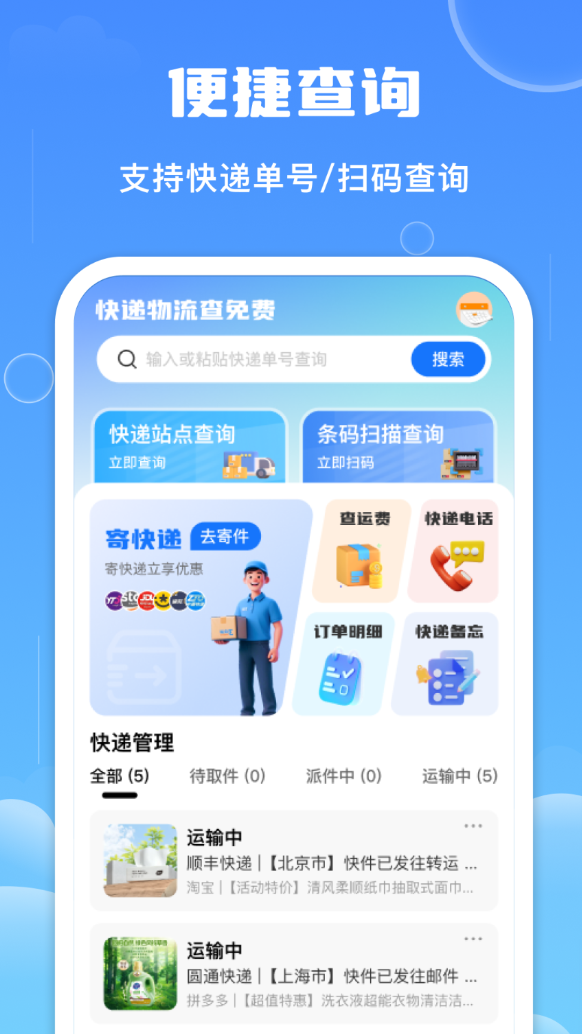 快递物流查免费软件图1