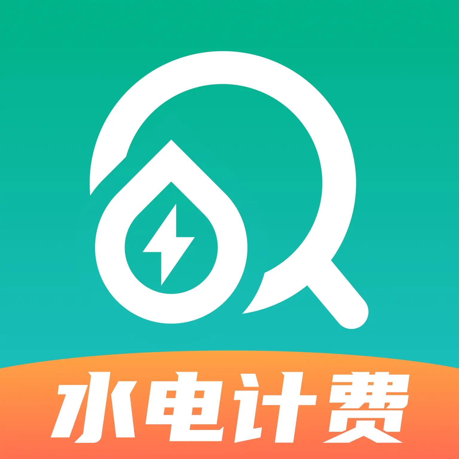 水电计费通app图标