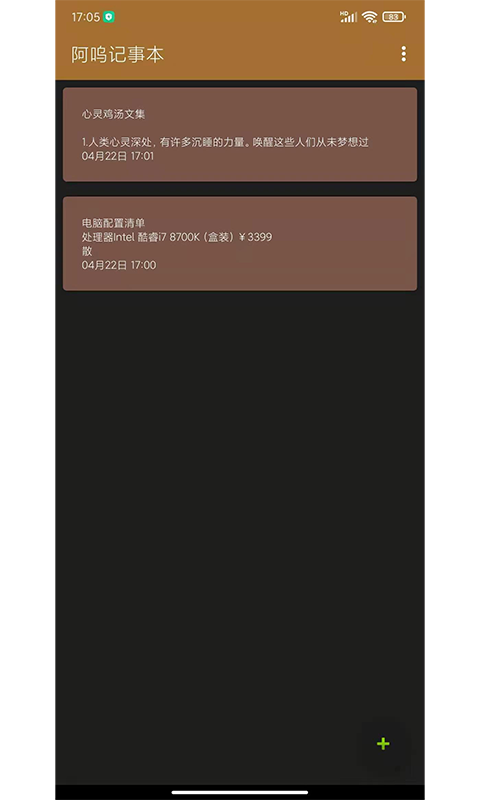 阿呜记事本软件