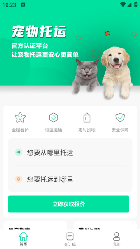 宠物托运隆宠app图3
