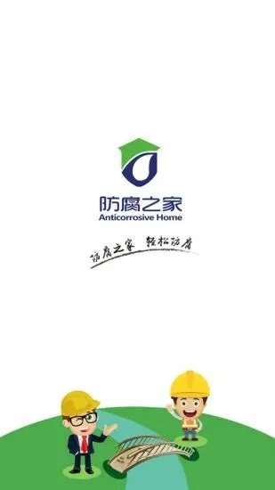 防腐之家app图2