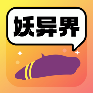 妖异界app图标