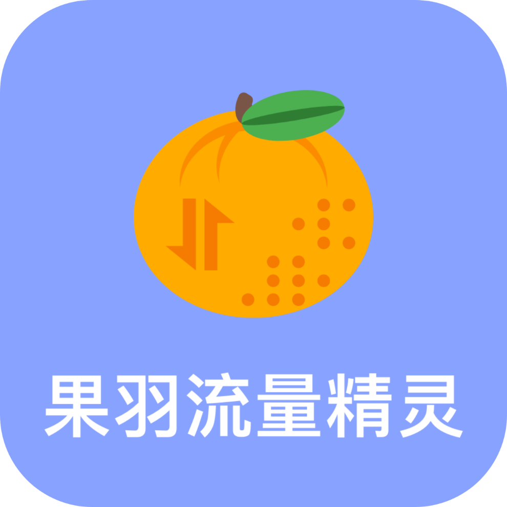 果羽流量精灵软件图标